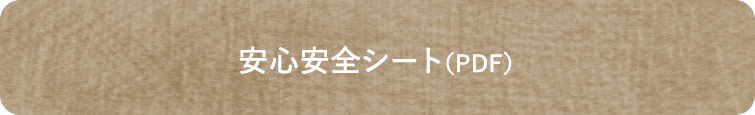 安心安全シート（PDF） みんなの梅仁豆腐365 