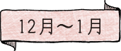 12月〜1月　スペシャルソース　まりひめ　みんなの梅仁豆腐365 