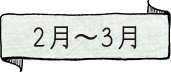 2月〜3月　スペシャルソース　ふきのとう　みんなの梅仁豆腐365 