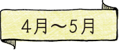 4月〜5月　スペシャルソース 晩柑　みんなの梅仁豆腐365 