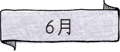 6月　スペシャルソース　南高梅　みんなの梅仁豆腐365 