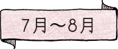 7月〜8月　スペシャルソース　桃　みんなの梅仁豆腐365 