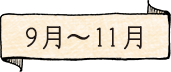 9月〜11月　スペシャルソース　温州みかん　みんなの梅仁豆腐365 