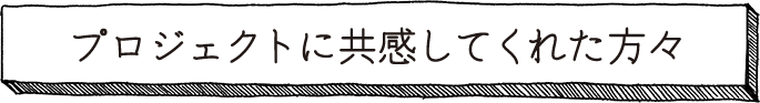 プロジェクトに共感してくれた方々　みんなの梅仁豆腐365 